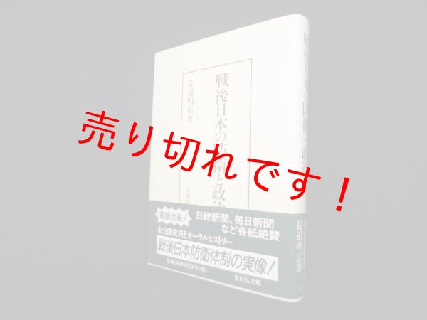 画像1: 戦後日本の防衛と政治　佐道明広 (1)