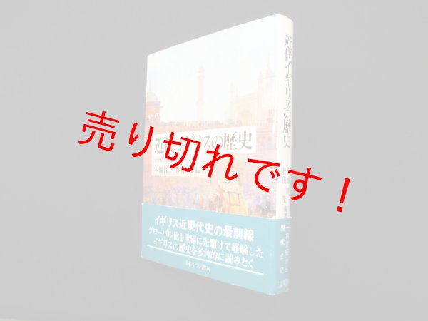 画像1: 近代イギリスの歴史―16世紀から現代まで　木畑洋一, 秋田茂 (1)
