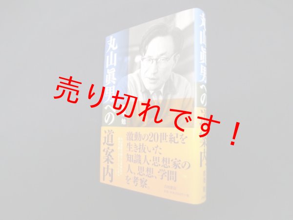 画像1: 丸山眞男への道案内　都築勉 (1)