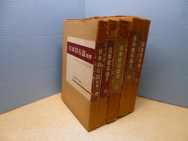 画像1: 日本岩石誌　全5冊揃(本巻4+別巻1)　柴田秀賢 (1)