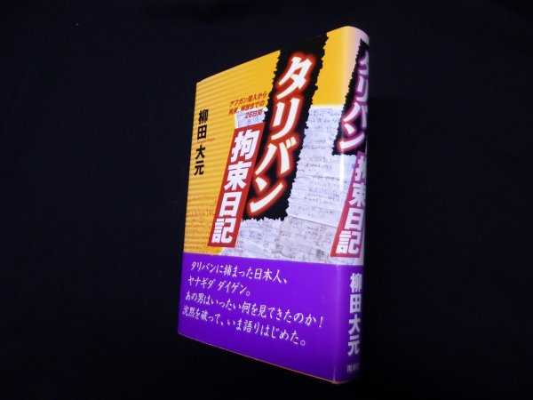 画像1: タリバン拘束日記―アフガン潜入から拘束、解放までの26日間　柳田大元 (1)