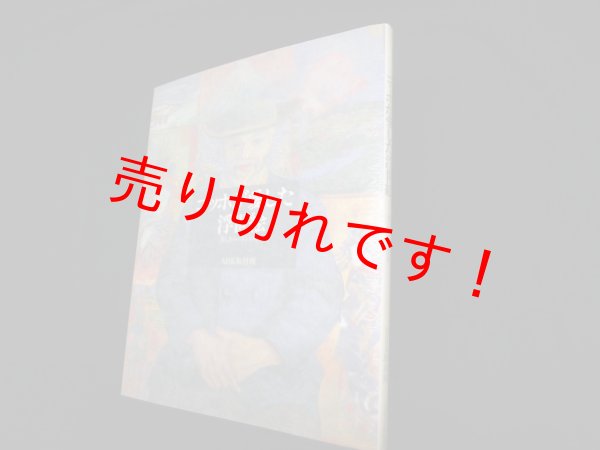 画像1: ゴッホが愛した浮世絵―美しきニッポンの夢　NHK取材班 (1)
