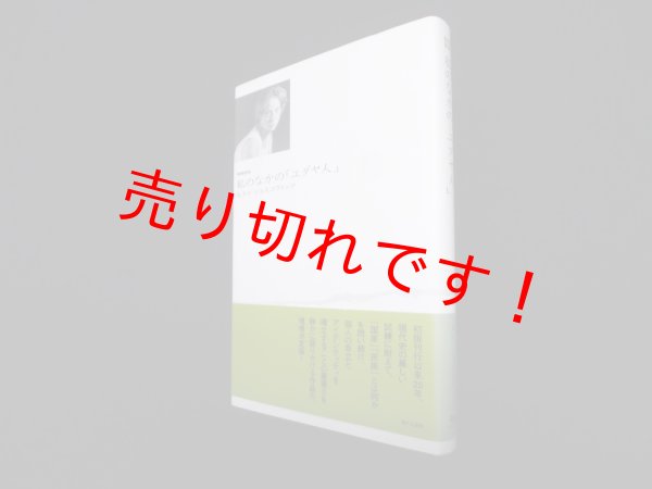 画像1: 増補新版　私のなかの「ユダヤ人」　ルティ・ジョスコヴィッツ (1)