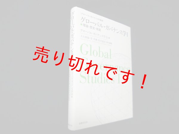 画像1: グローバル・ガバナンス学 1―理論・歴史・規範 (グローバル・ガバナンス学叢書)　グローバル・ガバナンス学会 編 (1)