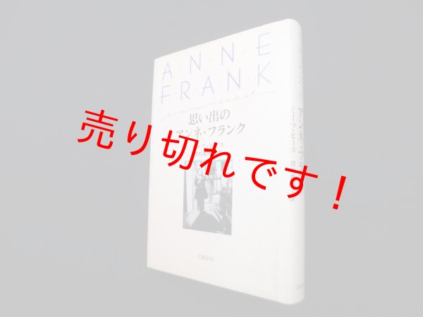 画像1: 思い出のアンネ・フランク　ミープ・ヒース/深町真理子 訳 (1)