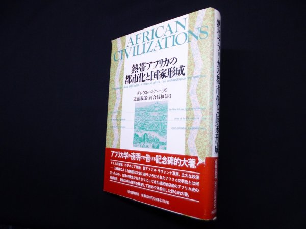 画像1: 熱帯アフリカの都市化と国家形成　グレアム・コナー/近藤義郎 他訳 (1)