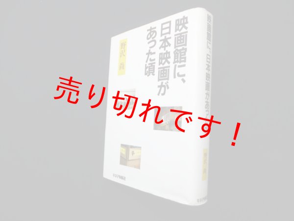 画像1: 映画館に、日本映画があった頃　野沢尚 (1)
