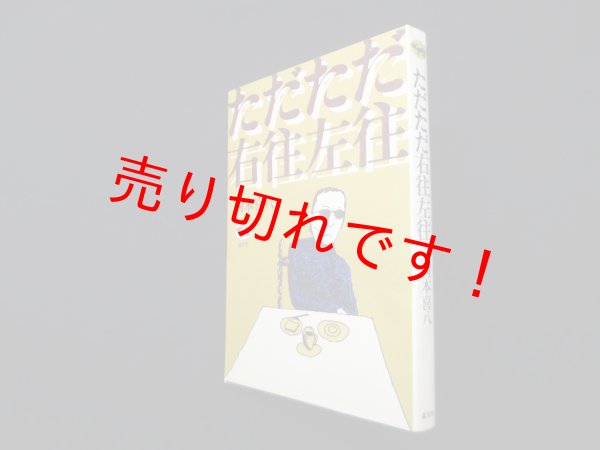 画像1: ただただ右往左往　エッセイ (1)