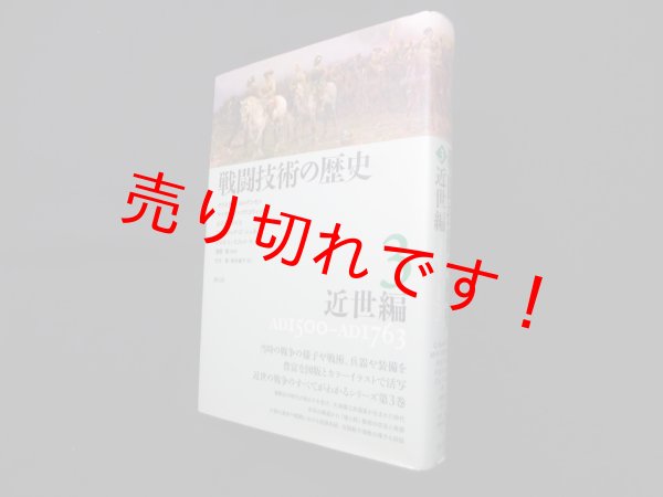 画像1: 戦闘技術の歴史3 近世編　クリステル・ヨルゲンセン 他 (1)