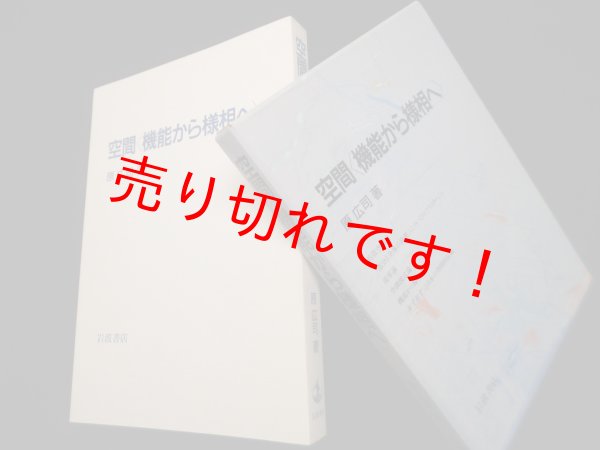 画像1: 空間―機能から様相へ　原広司 (1)
