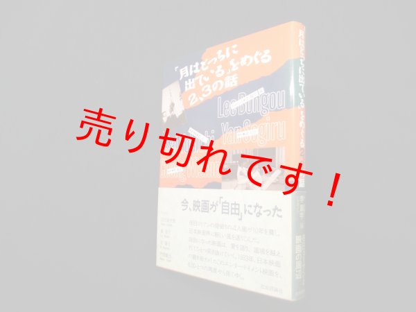 画像1: 「月はどっちに出ている」をめぐる2、3の話　李鳳宇 編 (1)