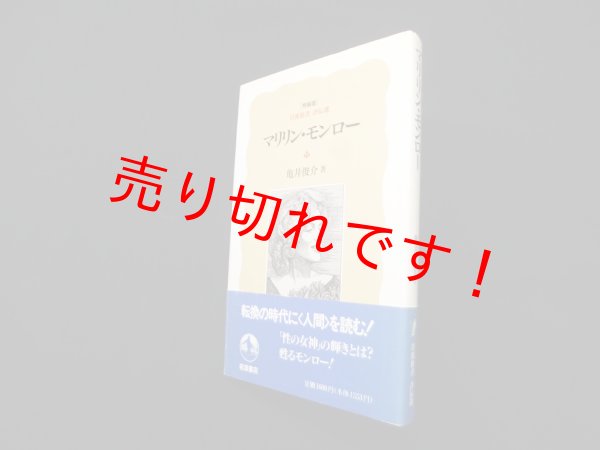 画像1: マリリン・モンロー (岩波新書 評伝選)　特装版　亀井俊介 (1)
