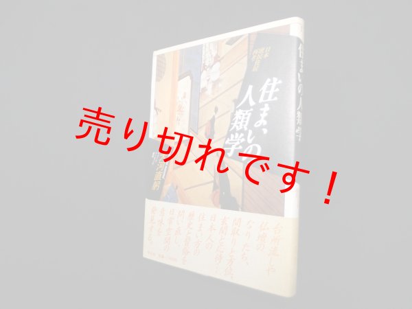 画像1: 住まいの人類学―日本庶民住居再考 (イメージ・リーディング叢書)　大河直躬 (1)