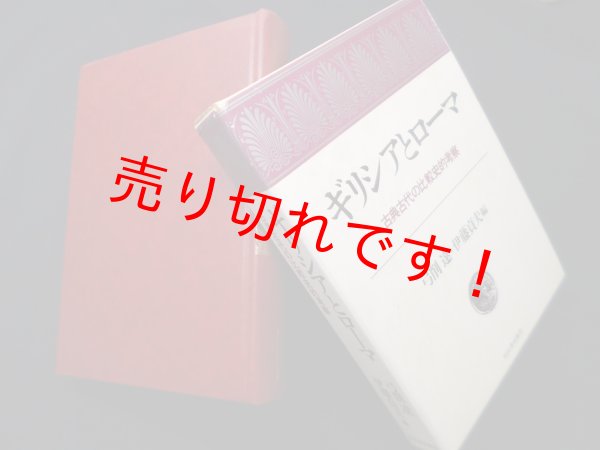 画像1: ギリシアとローマ―古典古代の比較史的考察　弓削達 他編 (1)