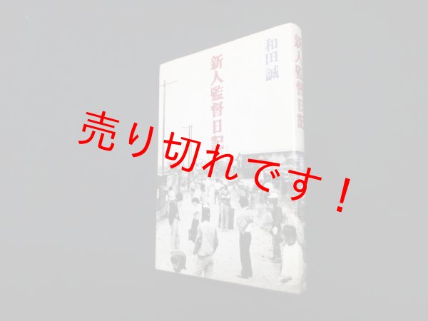 画像1: 新人監督日記　和田誠 (1)