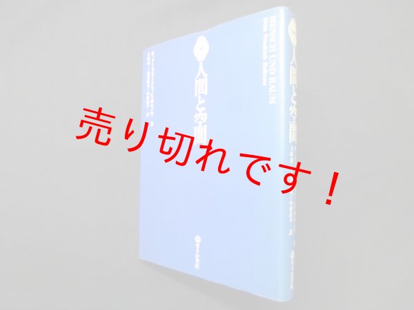 画像1: 人間と空間　オットー・フリードリッヒ・ボルノウ/大塚惠一 他訳 (1)