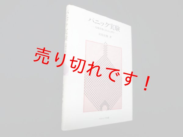 画像1: パニック実験―危機事態の社会心理学　釘原直樹 (1)