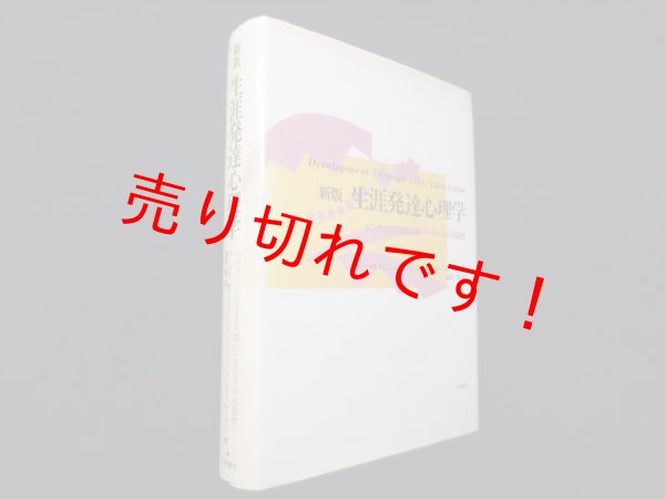 画像1: 新版 生涯発達心理学―エリクソンによる人間の一生とその可能性　バーバラ・M・ニューマン 他/福富護 訳 (1)