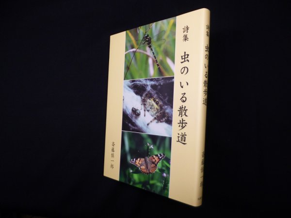 画像1: 虫のいる散歩道―詩集　斎藤慎一郎 (1)