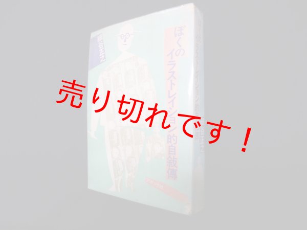 画像1: ぼくのイラストレイション的自叙伝　細谷正之 (1)