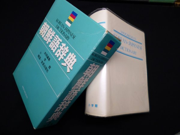 画像1: 朝鮮語辞典　小学館・金星出版社 編 (1)