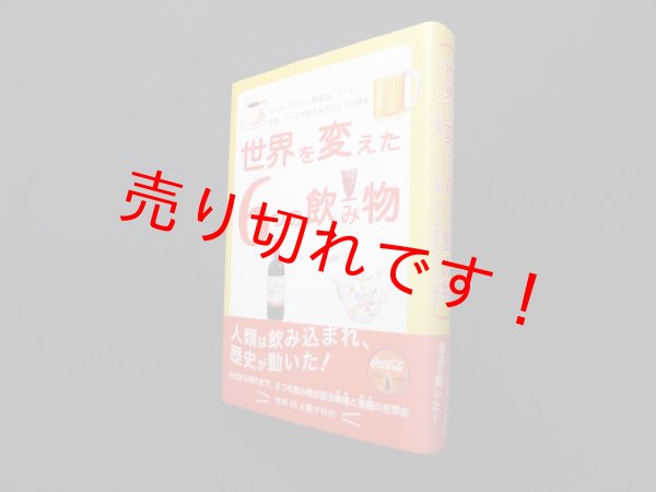 画像1: 世界を変えた6つの飲み物―ビール、ワイン、蒸留酒、コーヒー、紅茶、コーラが語るもうひとつの歴史　トム・スタンデージ /新井崇嗣 訳 (1)