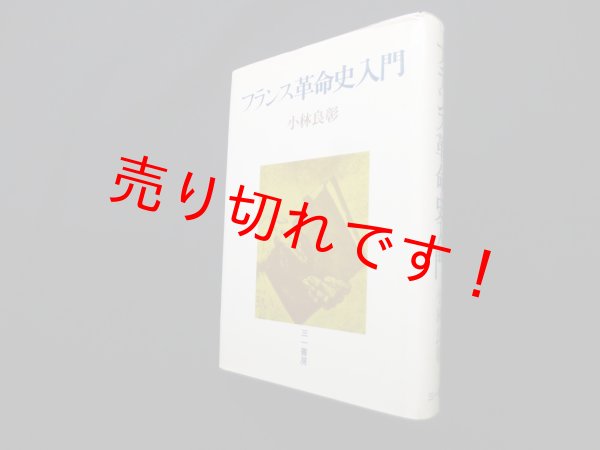 画像1: フランス革命史入門　小林良彰 (1)