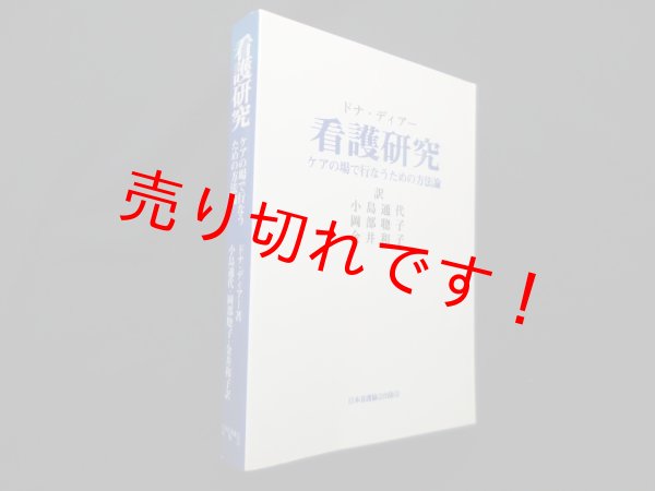 画像1: 看護研究―ケアの場で行なうための方法論　ドナ・ディアー/小島通代 他訳 (1)