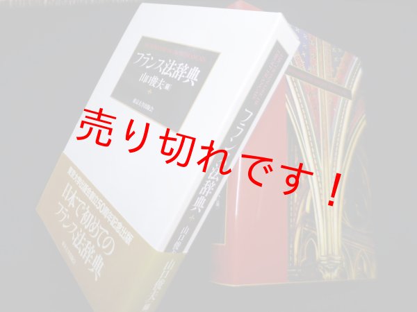 画像1: フランス法辞典　山口俊夫 編 (1)