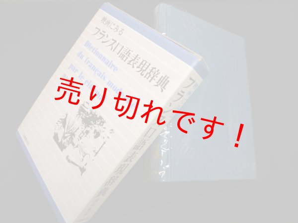 画像1: 映画にみるフランス口語表現辞典　窪川英水 (1)