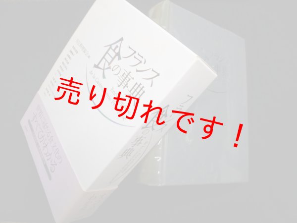 画像1: フランス食の事典　日仏料理協会 編 (1)