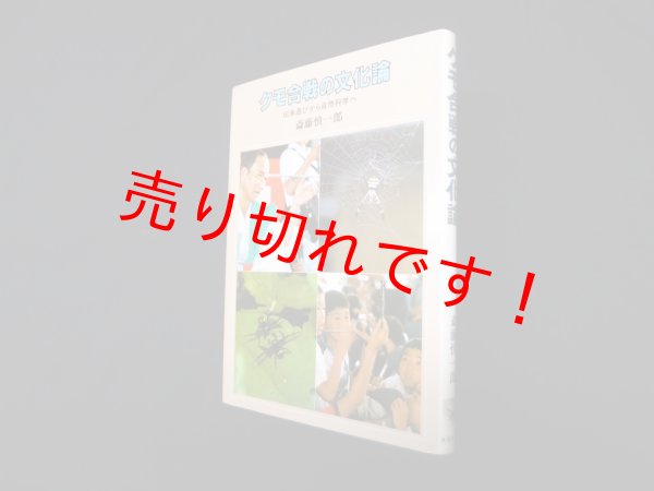 画像1: クモ合戦の文化論―伝承遊びから自然科学へ　斎藤慎一郎 (1)