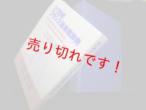 画像1: 21世紀フランス語表現辞典―日本人が間違えやすいフランス語表現356項目　Claude Roberge 他 (1)