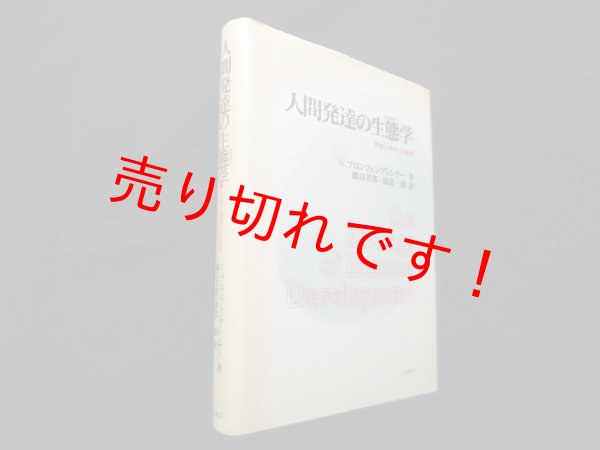 画像1: 人間発達の生態学―発達心理学への挑戦　U.ブロンフェンブレンナー/磯貝芳郎 他訳 (1)