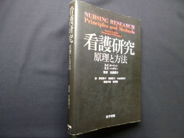 画像1: 看護研究―原理と方法　D.F.ポーリット 他/近藤潤子 監訳 (1)