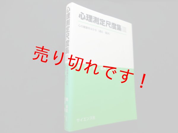 画像1: 心理測定尺度集3―心の健康をはかる〈適応・臨床〉　掘洋道 監修 (1)