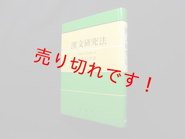 画像1: 漢文研究法　小林信明 (1)