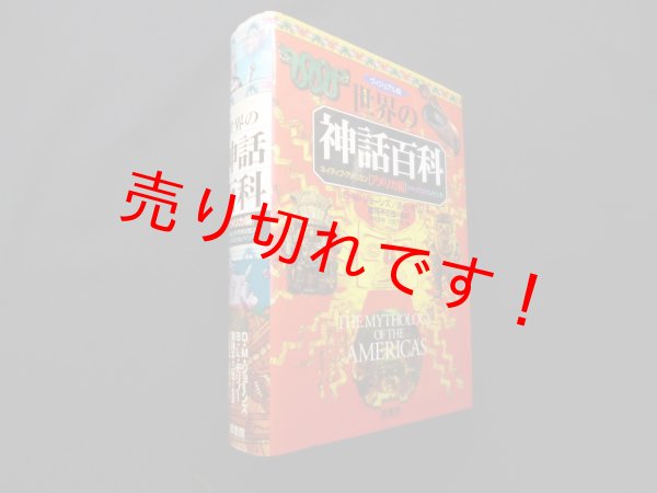 画像1: ヴィジュアル版世界の神話百科 アメリカ編―ネイティブ・アメリカン/マヤ・アステカ/インカ　D.M.４ジョーンズ 他/蔵持不三也 監訳 (1)