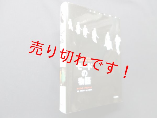 画像1: モードの物語―パリ・ブランドはいかにして創られたか　ディディエ・グランバック/井伊あかり 訳 (1)