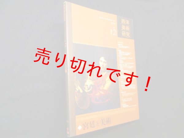 画像1: 西洋美術研究〈No.12〉特集 宮廷と美術　『西洋美術研究』編集委員会 編 (1)