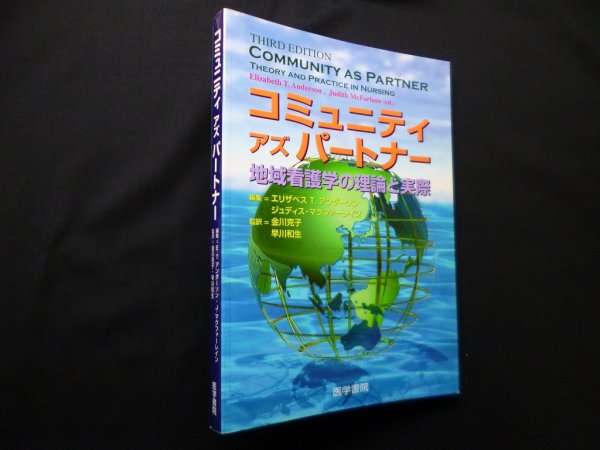 画像1: コミュニティアズパートナー―地域看護学の理論と実際　エリザベス・T.アンダーソン 他編/金川克子 他訳 (1)