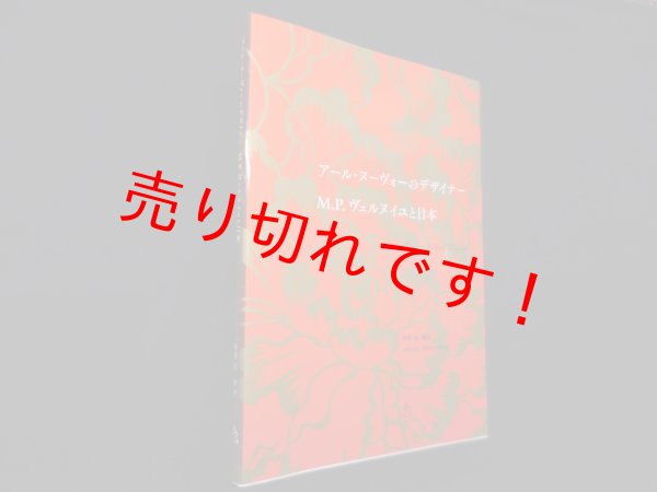画像1: アール・ヌーヴォーのデザイナーM.P.ヴェルヌイユと日本　廣瀬緑 (1)