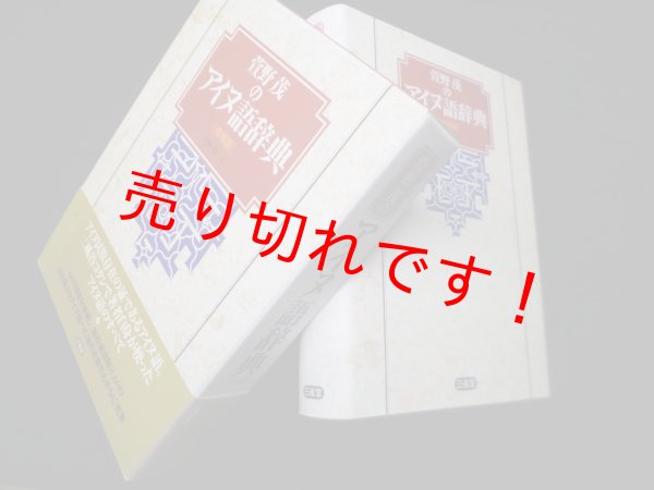 画像1: 萱野茂のアイヌ語辞典　増補版　萱野茂 (1)