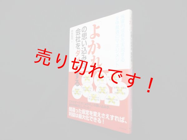 画像1: 「よかれ」の思い込みが、会社をダメにする―飛躍的成長を実現する全体最適のマネジメント　岸良裕司 (1)