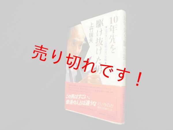 画像1: 10年先を駆け抜けた男―企業家高橋高見の実像　上竹瑞夫 (1)