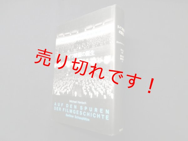 画像1: ドイツ映画の誕生　ミヒャエル・ハーニッシュ/平井正 監訳 (1)