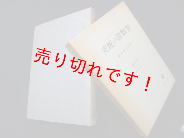画像1: 支配の諸類型 　マックス・ウェーバー/世良晃志郎 訳 (1)