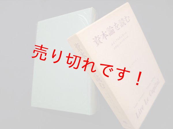 画像1: 資本論を読む　ルイ・アルチュセール 他/権寧 他訳 (1)