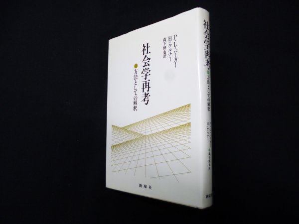 画像1: 社会学再考ー方法としての解釈　P.L.バーガー, H.ケルナー/森下伸也 訳 (1)