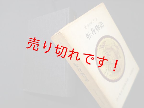 画像1: 転身物語　オウィディウス/田中秀央 他訳 (1)